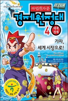 마법천자문 경제원정대 4권 : 세계경제