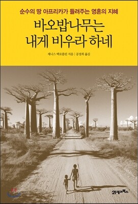 바오밥나무는 내게 비우라 하네