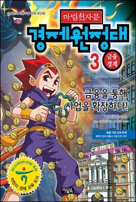 마법천자문 경제원정대 3권 : 금융경제