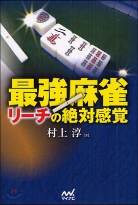 最强麻雀 リ-チの絶對感覺