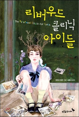 리버우드 클리닉 아이들