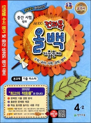 전과목 올백 기출문제 4-2 중간시험 범위 (2012년)