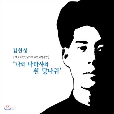 김현성 - 나와 나타샤와 흰 당나귀 (백석 시인 탄생 100주년 기념음반)