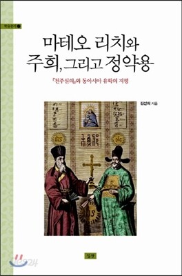 마테오 리치와 주희, 그리고 정약용