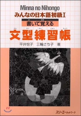 みんなの日本語 初級1 書いて覺える文型練習帳