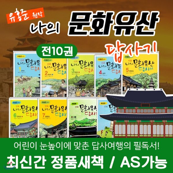 유홍준 만화 나의문화유산답사기(전10권) / 답사여행 / 여행필독서 / 문화유산 / 답사기 / 문화제 / 역사 / 일화