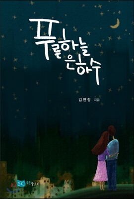 푸른 하늘 은하수