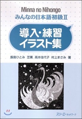 みんなの日本語 初級2 導入.練習イラスト集