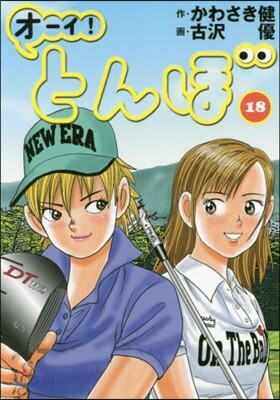 オ-イ!とんぼ  18