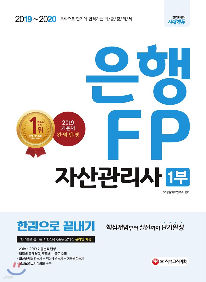 2019~2020 은행 FP 자산관리사 1부 한권으로 끝내기