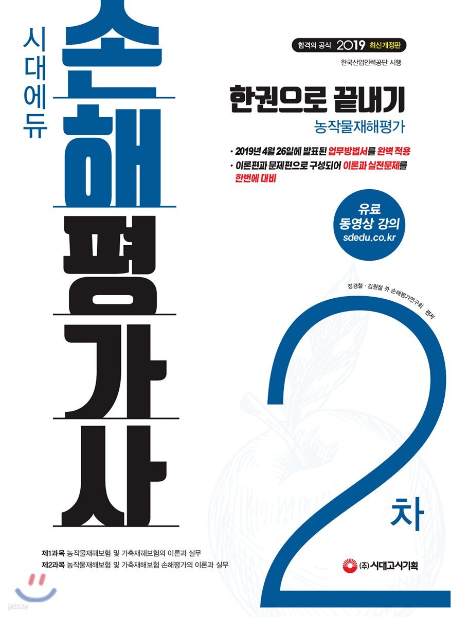 2019 시대에듀 손해평가사 2차 한권으로 끝내기