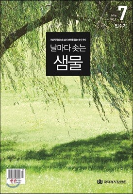 날마다 솟는 샘물 (월간) : 7월 [2019]