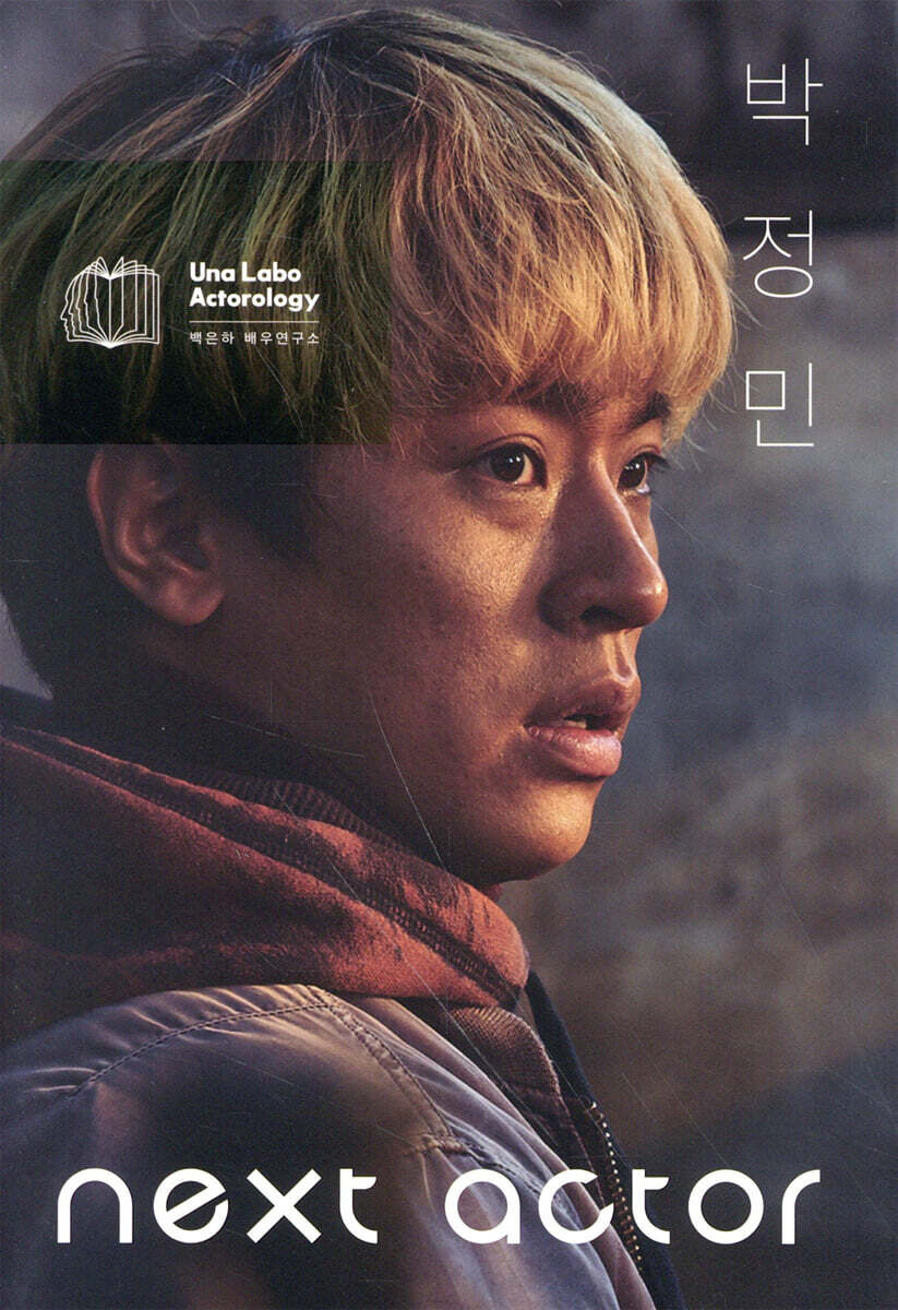 넥스트 액터 박정민