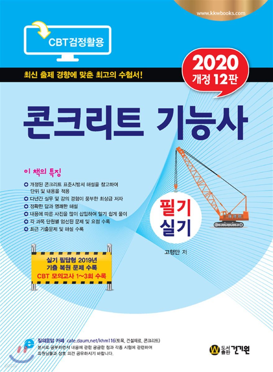 2020 콘크리트 기능사 필기 실기