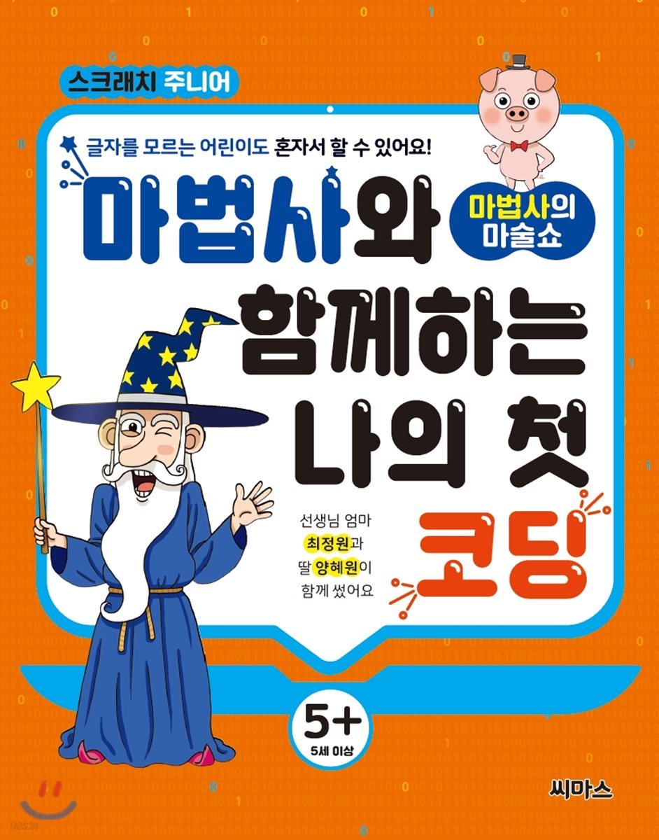 마법사와 함께하는 나의 첫 코딩