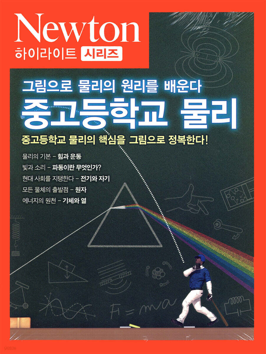 NEWTON HIGHLIGHT 뉴턴 하이라이트 129 중고등학교 물리