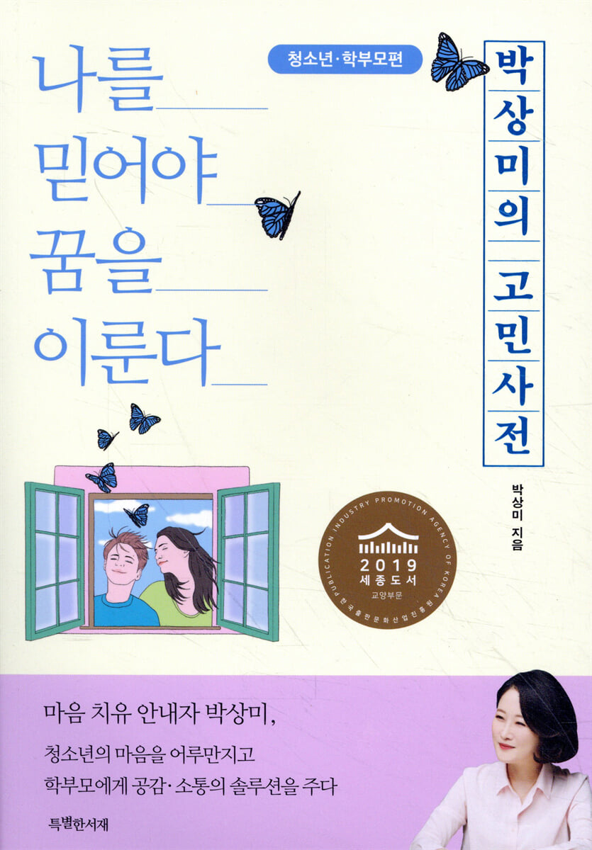 박상미의 고민사전 (청소년·학부모편)