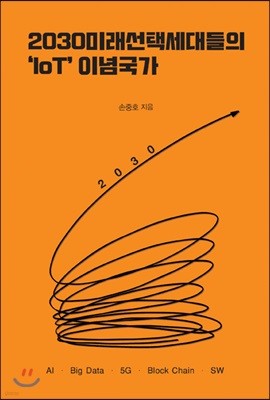 2030미래선택세대들의 ‘IoT’이념국가