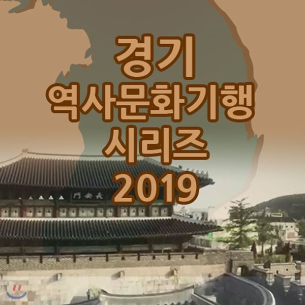 EBS 경기 역사문화기행 시리즈 2019