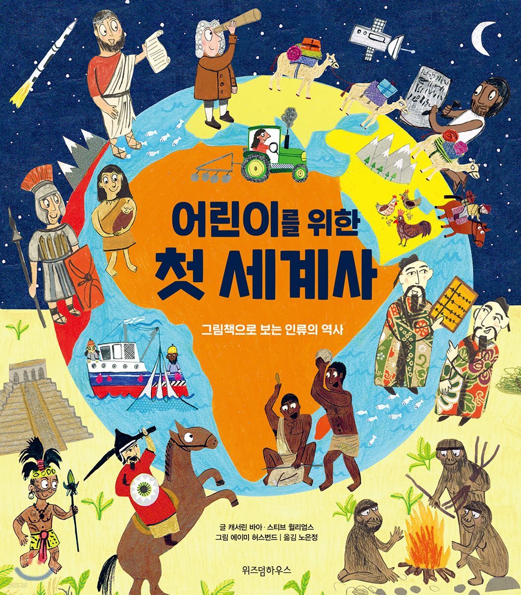 어린이를 위한 첫 세계사