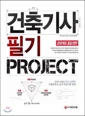 2019 건축기사 필기 PROJECT