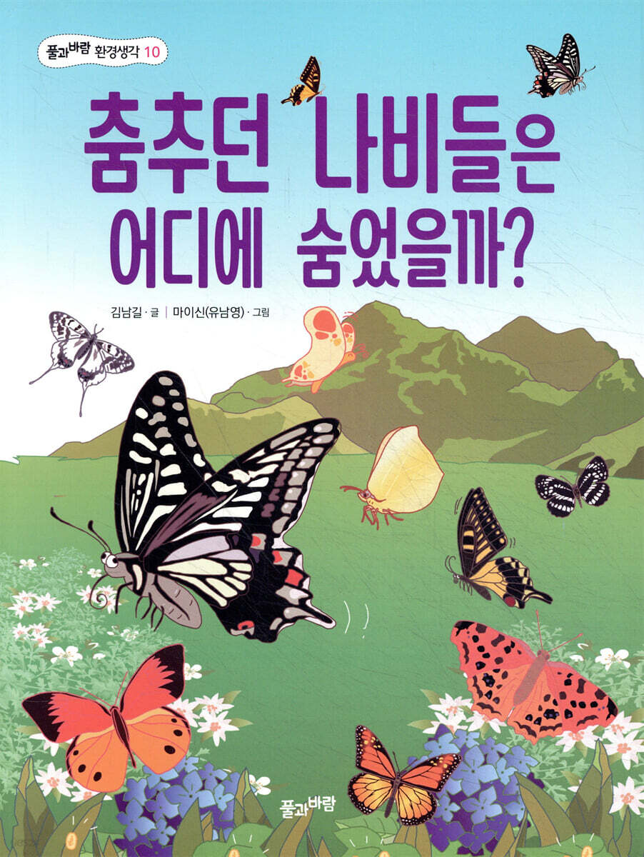 춤추던 나비들은 어디에 숨었을까?