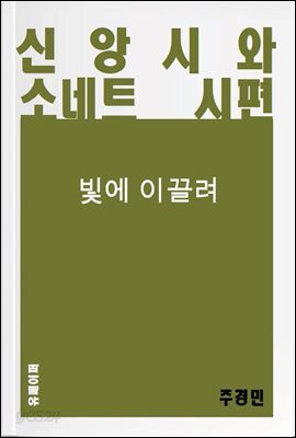 [주경민 시집]신앙시와 소네트 시편