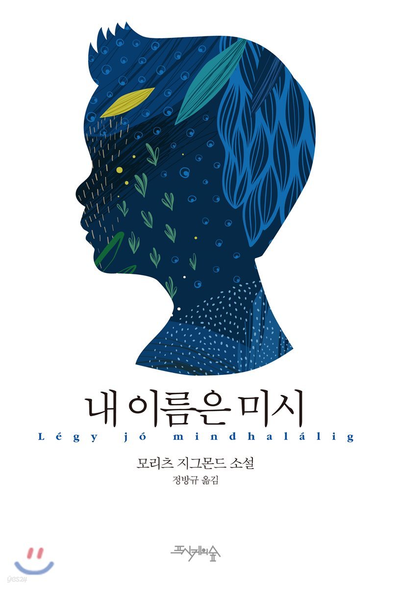 내 이름은 미시