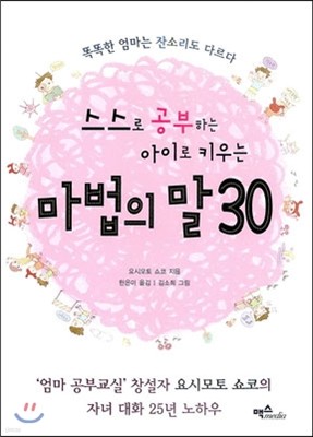 스스로 공부하는 아이로 키우는 마법의 말 30