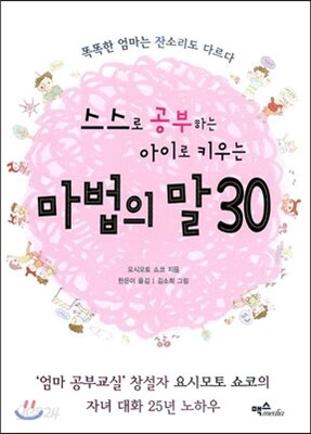 스스로 공부하는 아이로 키우는 마법의 말 30