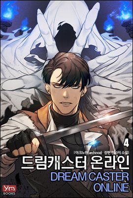 드림캐스터 온라인 04권