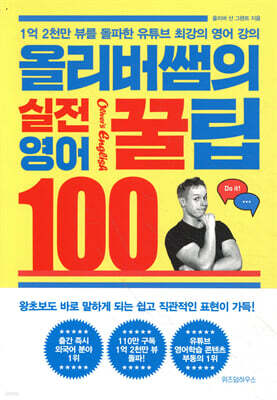 올리버쌤의 실전 영어꿀팁 100