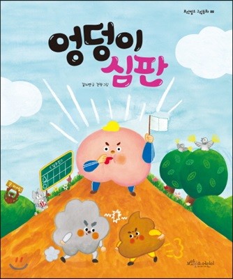 엉덩이 심판