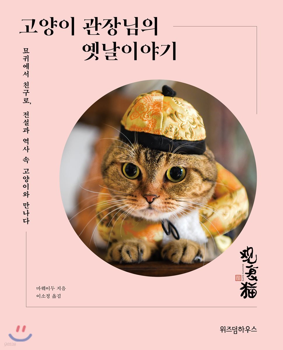 고양이 관장님의 옛날이야기