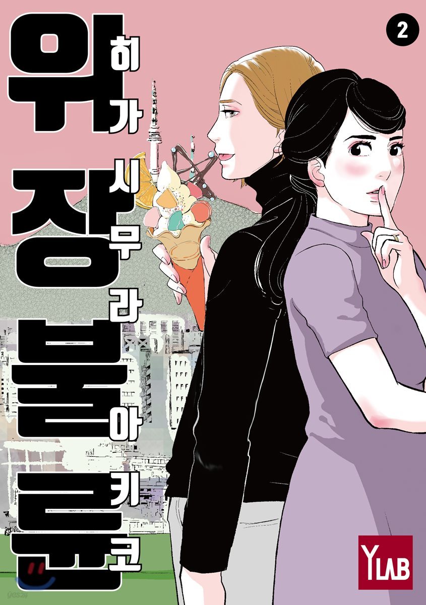 위장불륜 2