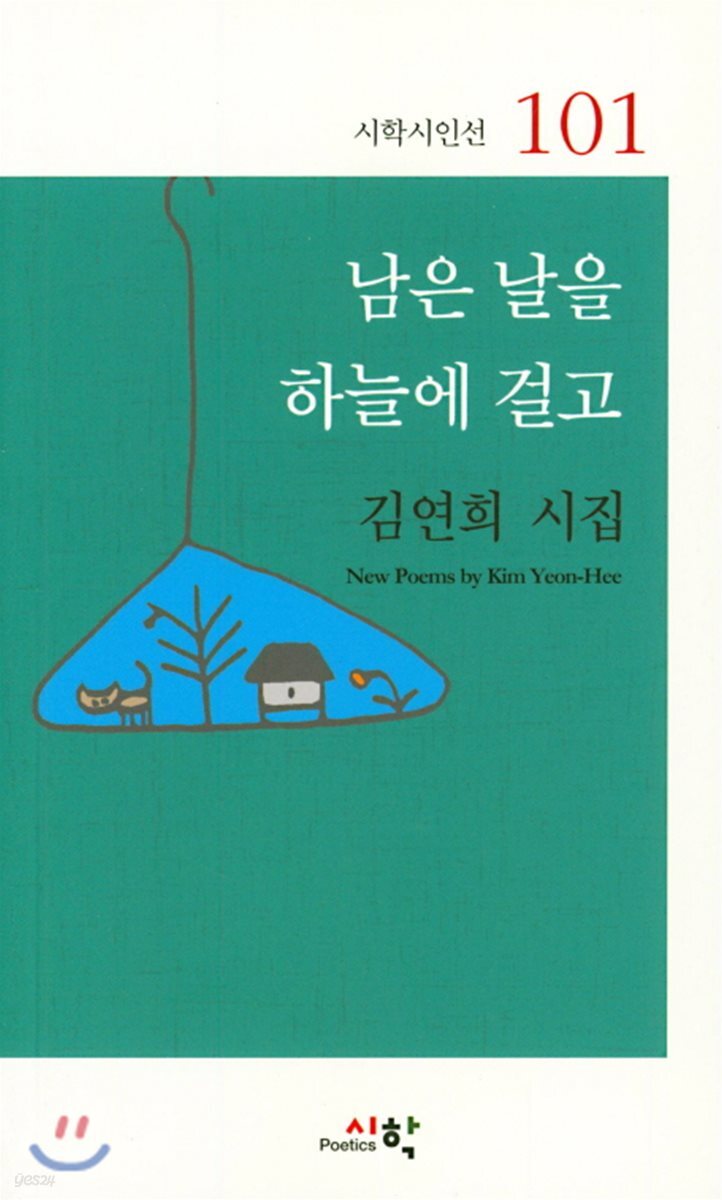 남은 날을 하늘에 걸고