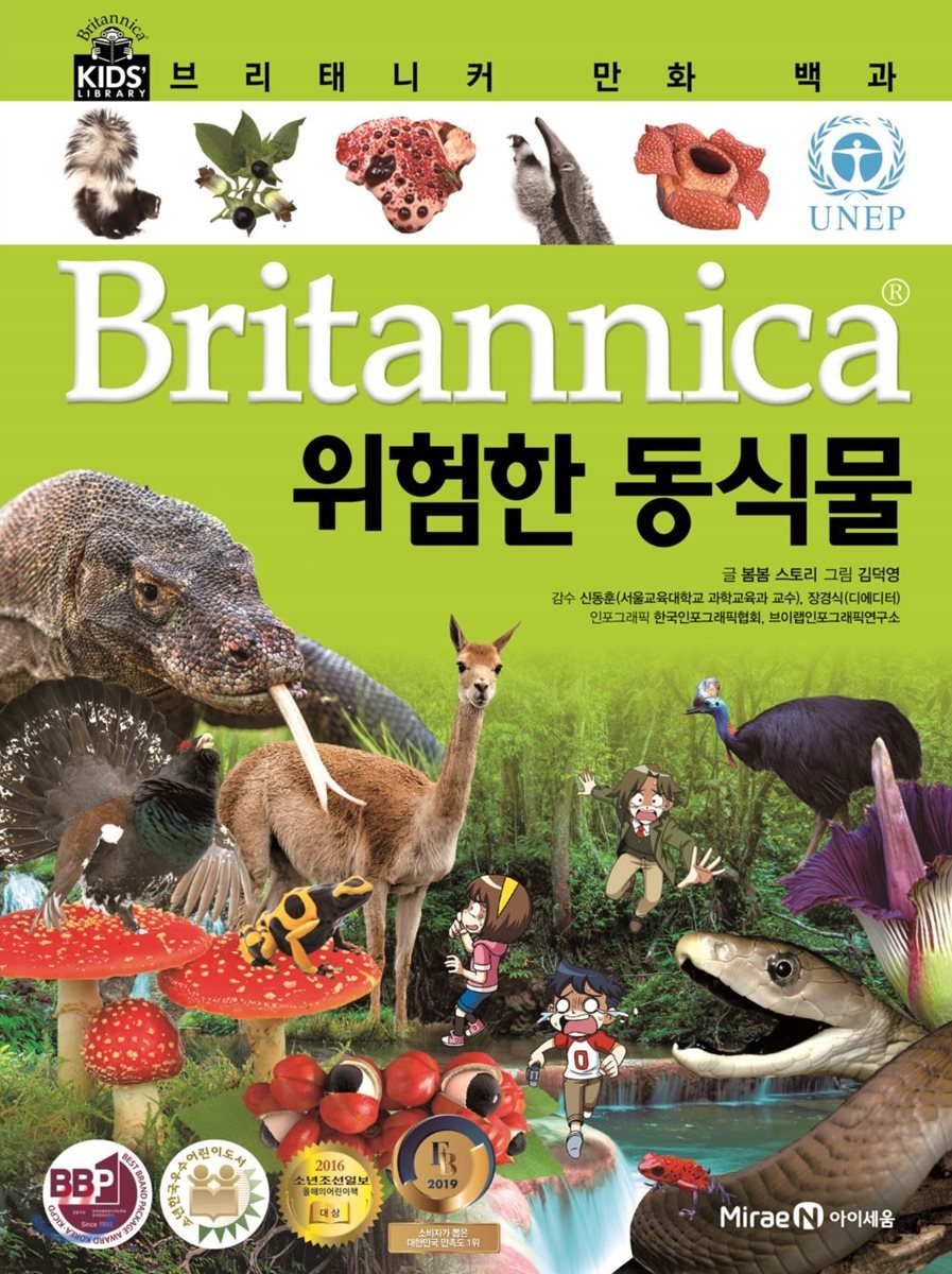 브리태니커 만화 백과 67 위험한 동식물