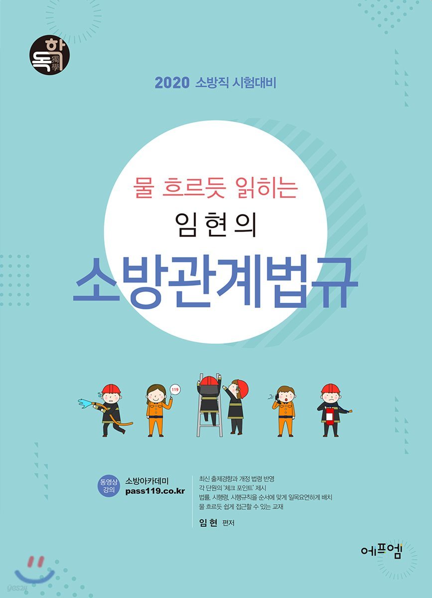 2020 물 흐르듯 읽히는 임현의 소방관계법규