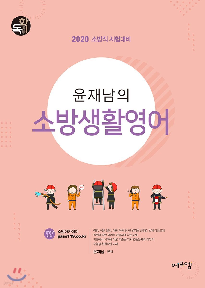 2020 윤재남의 소방생활영어