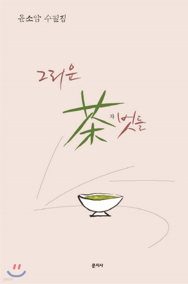 그리운 차벗들 - YES24