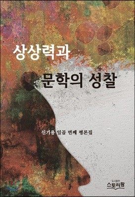 상상력과 문학의 성찰