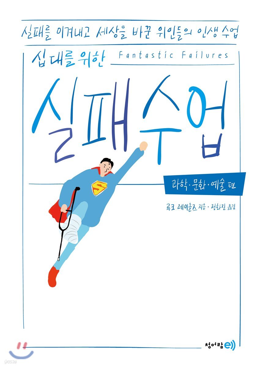 십 대를 위한 실패 수업 : 과학·문화·예술 편