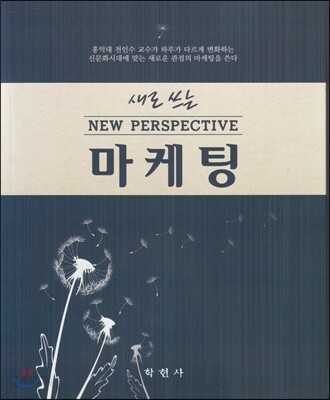 새로쓰는 마케팅