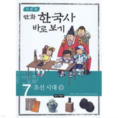 이현세 만화 한국사 바로보기 7 - 조선시대 -상 (아동/2)