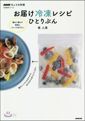 NHKきょうの料理 お屆け冷凍レシピ ひとりぶん