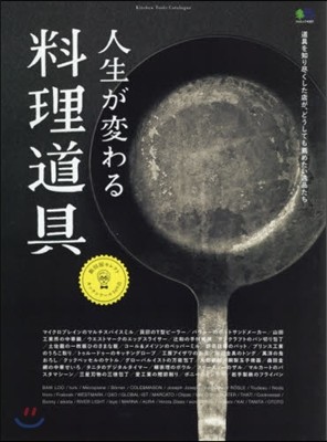 人生が變わる料理道具