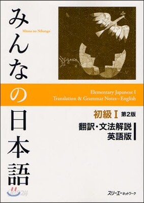 みんなの日本語 初級1 飜譯.文法解說 英語版