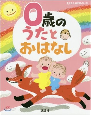 0歲のうたとおはなし