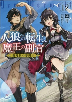 人狼への轉生,魔王の副官(12)新時代の幕開け