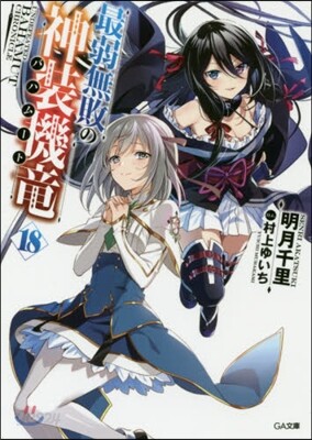 最弱無敗の神裝機龍(18)